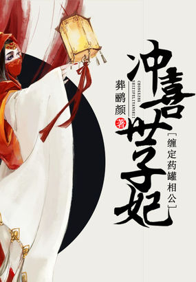 冲喜世子妃：缠定药罐相公