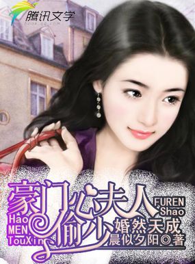 婚然天成：豪门偷心少夫人