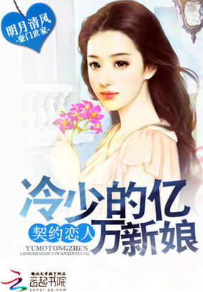 契约恋人：冷少的亿万新娘