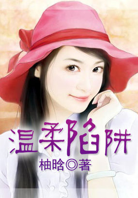 温柔陷阱