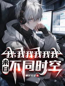 不是哥们，你又哪个平行世界的我