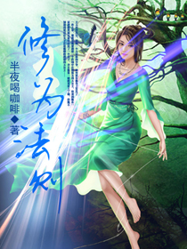 修为法则