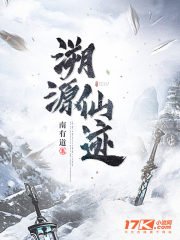 溯源仙迹
