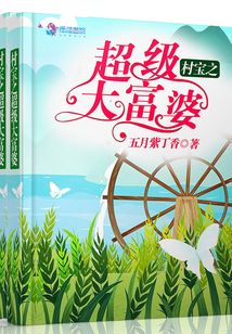 村宝之超级大富婆
