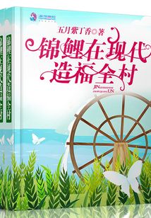 锦鲤在现代造福全村