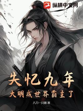 失忆九年，大明成世界霸主了？