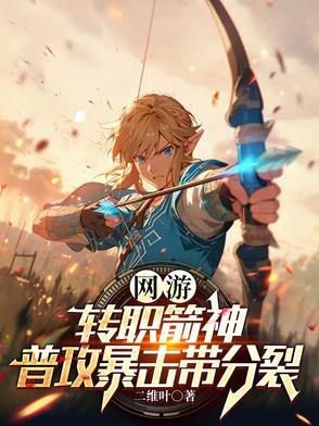 网游：转职箭神，普攻暴击带分裂