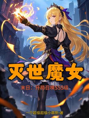 末日爆卡亿万次！灭世魔女是萝莉
