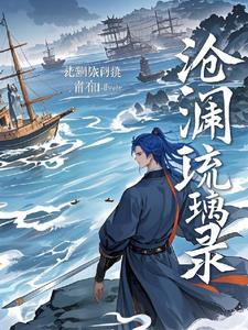 沧澜琉璃录